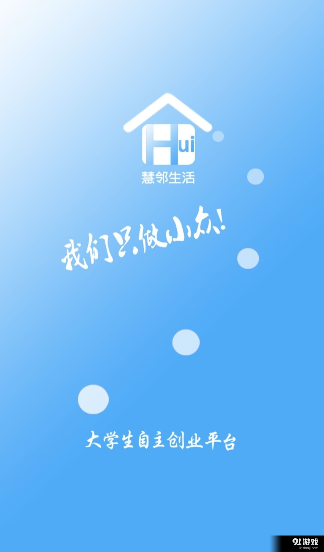 慧邻生活v00.3.0014截图1