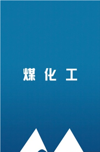 煤化工v2.8截图1