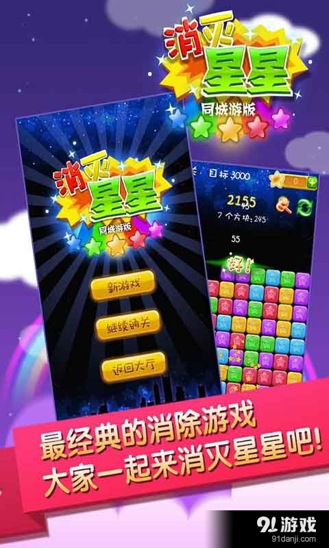 消灭星星v1.3.20151223截图2