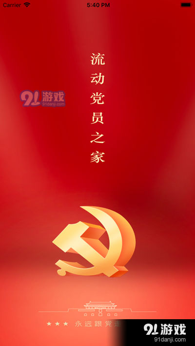 流动党员之家v1.9