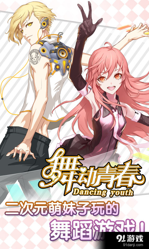 舞动青春v1.12截图1