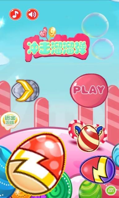 冲击溜溜弹v1.8截图1