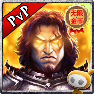 永恒战士2正式版v4.5.5