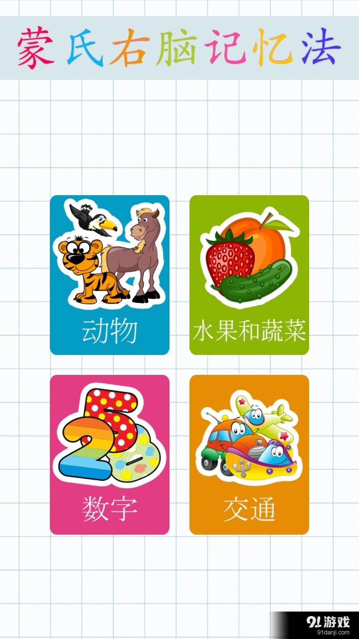 蒙氏右脑记忆法v1.3.1122截图4