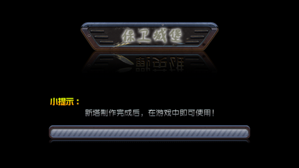 保卫城堡v4.7截图1