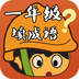一年级填成语v1.5.6