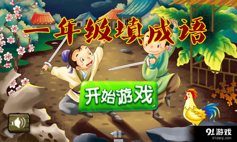 一年级填成语v1.5.6截图1