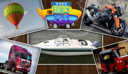 教育游戏真正的汽车v1.3.5截图1