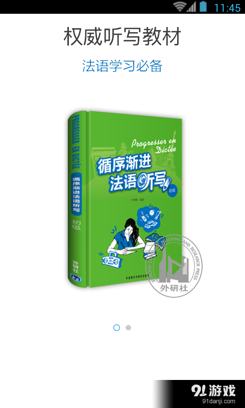 循序渐进法语听写v1.2.3截图1