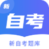 新自考题库v1.10