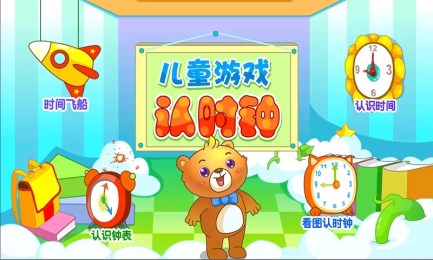 儿童游戏认时钟v1.4.15截图2