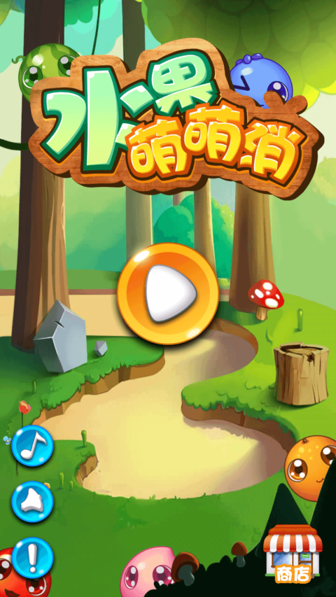 水果萌萌消v1.8截图3