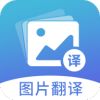 图片翻译器翻译中文v2.8