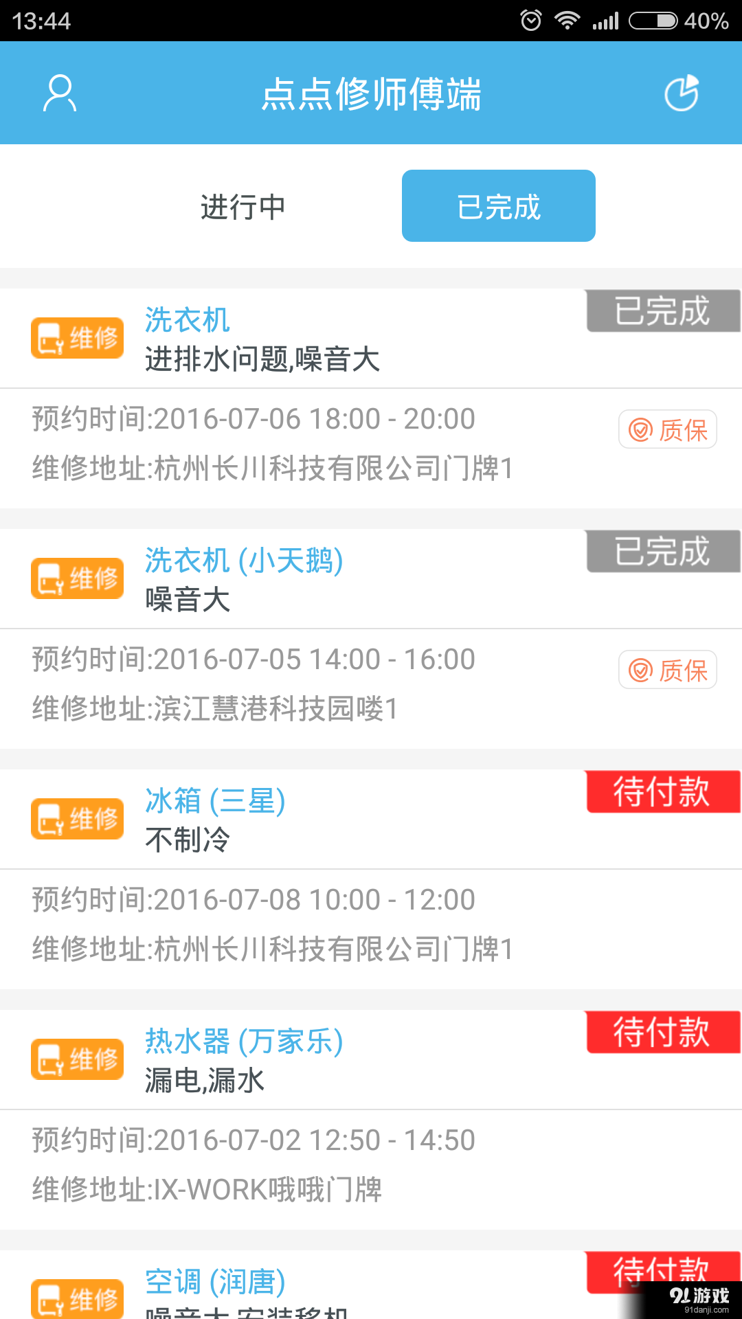 点点修师傅端v1.5.8截图2