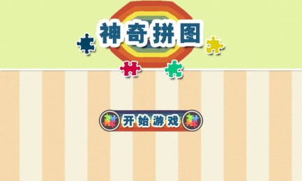 神奇拼图v2.9截图2
