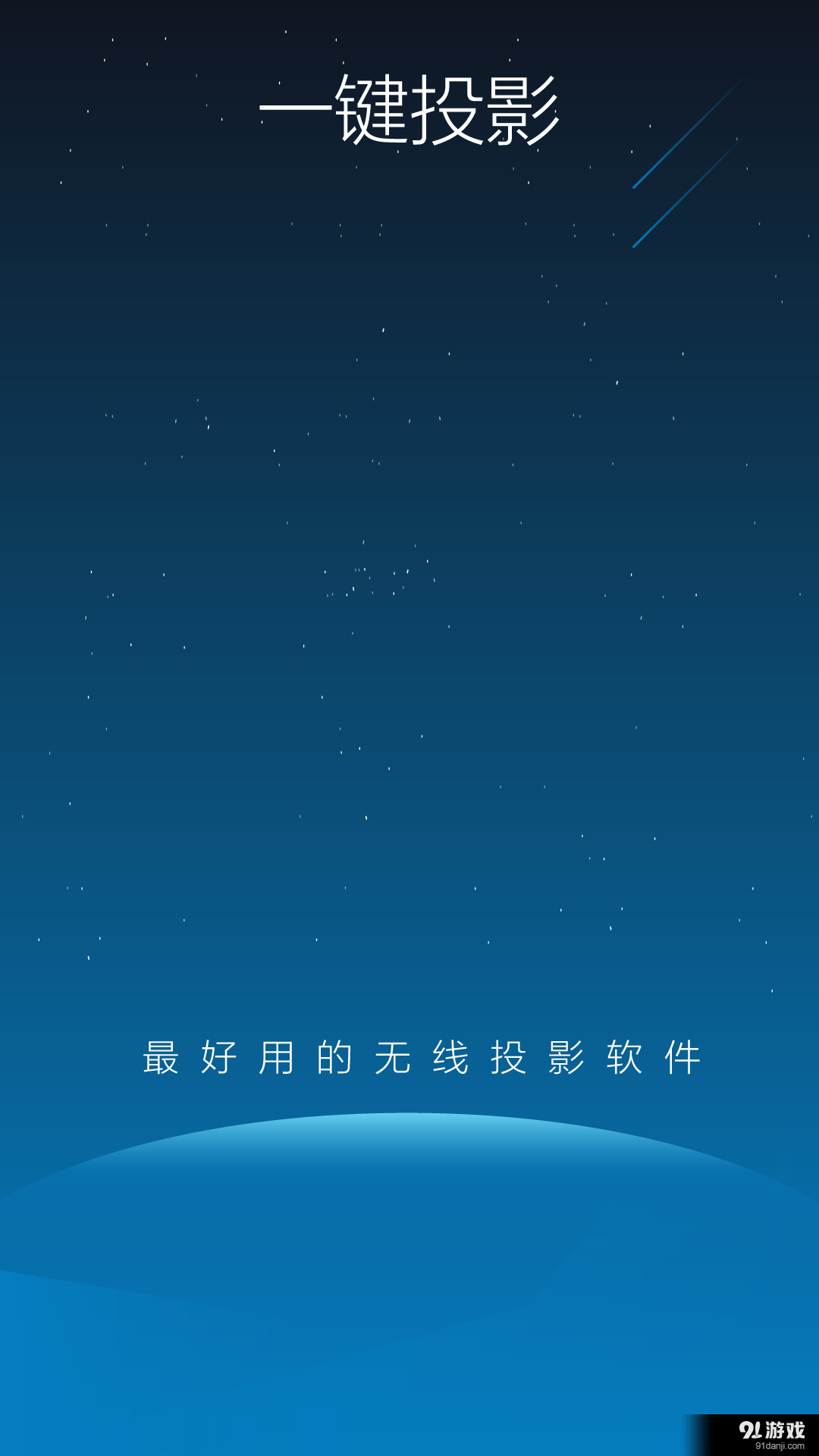 一键投影v2.7.4截图1