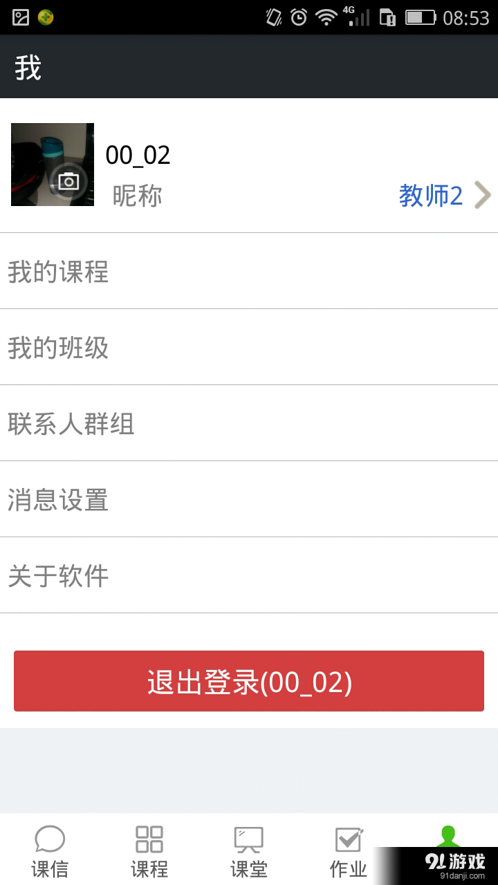 课信教师端v1.4.9截图3