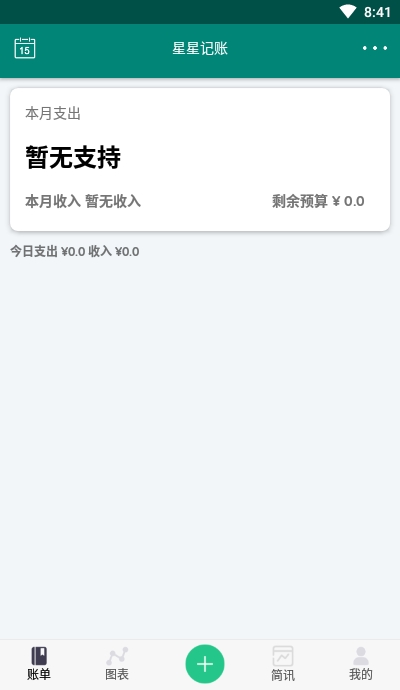 星星记账appv1.7截图1