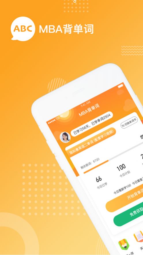 MBA背单词v1.8截图2