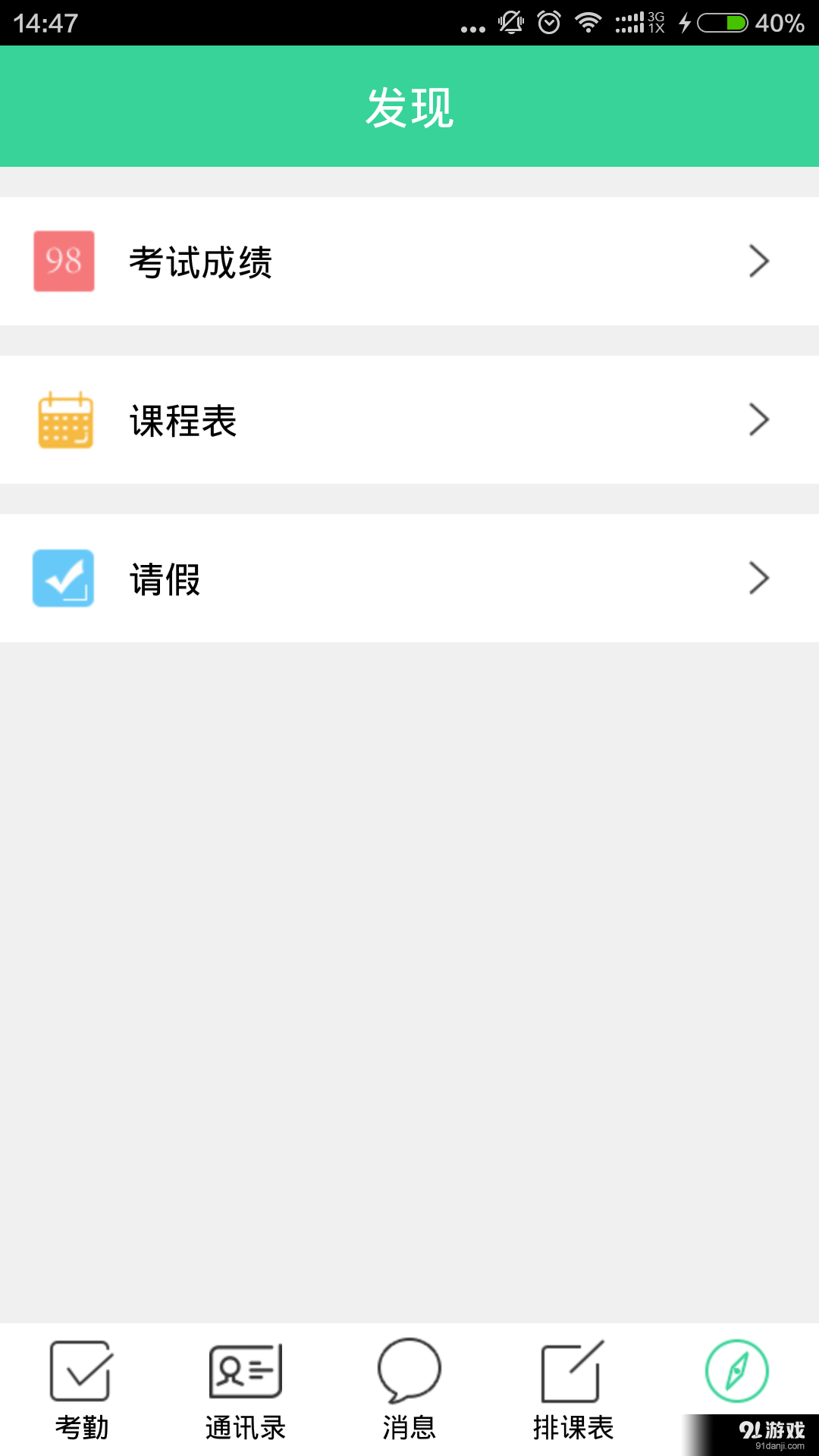 北斗智慧校园v3.3.7截图3