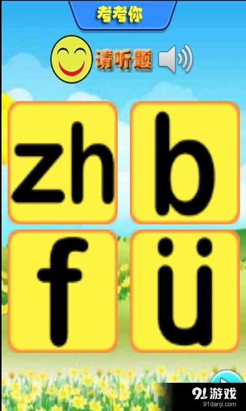 儿童学拼音玩游戏v1.13截图3