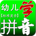 儿童学拼音玩游戏v1.13