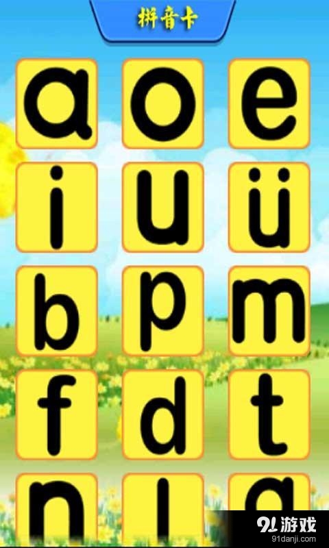 儿童学拼音玩游戏v1.13截图5