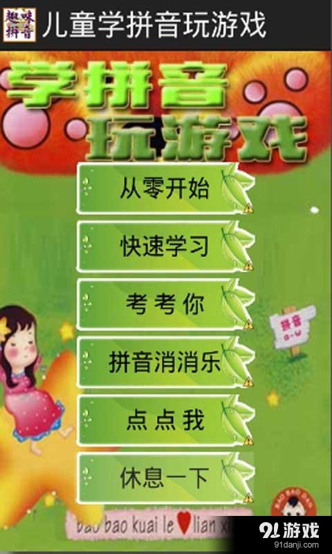 儿童学拼音玩游戏v1.13截图1