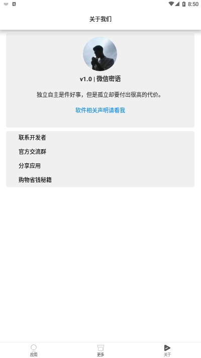 微信密语v1.8截图1