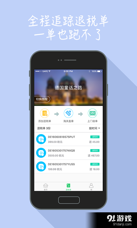 易退税v1.5.6截图3