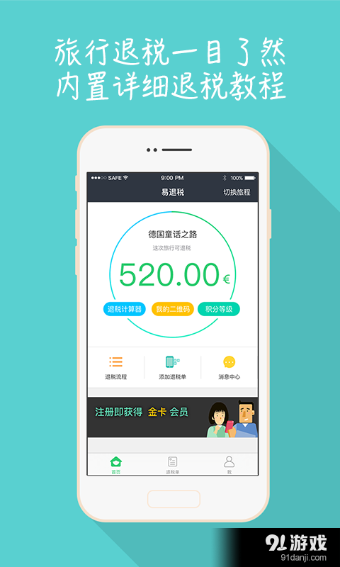 易退税v1.5.6截图2