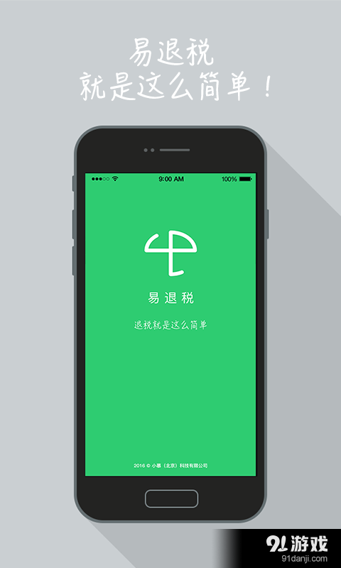 易退税v1.5.6截图1