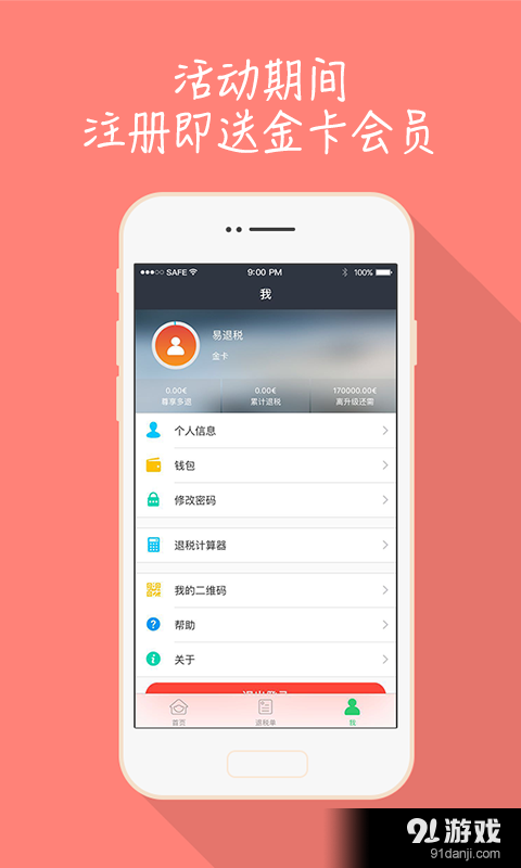 易退税v1.5.6截图4