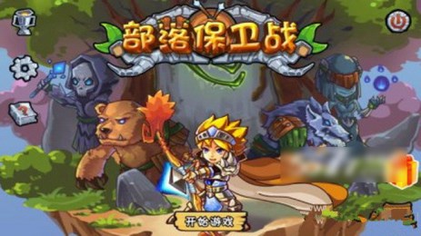 部落保卫战单机版v1.6截图1