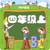 人教小学英语四上点读v1.3.20