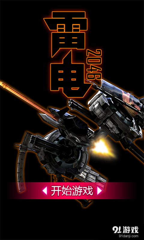 雷电2046v1.12截图1