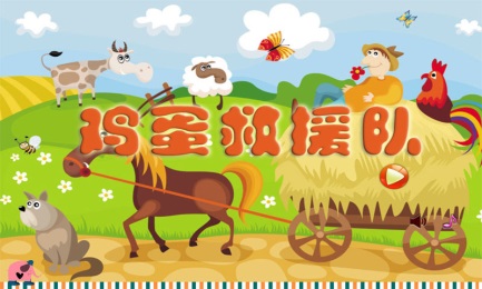 鸡蛋救援队v1.9截图5