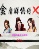 金庸群侠传X修改版v1.9