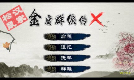 金庸群侠传X修改版v1.9截图1