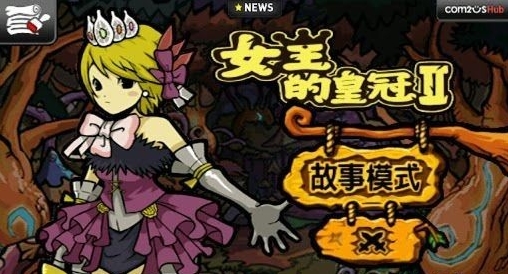 女王的皇冠2正式版v1.3.7截图1