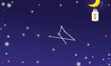 星星真奇妙v1.3.5截图1