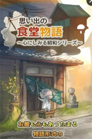 回忆中的食堂物语v1.3.4截图1