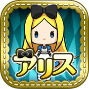 爱丽丝与奇妙的房间汉化版v1.6.5