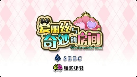 爱丽丝与奇妙的房间汉化版v1.6.5截图1