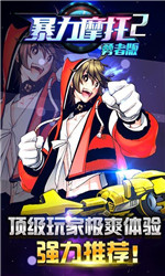 暴力摩托2勇者版v1.4.6截图1