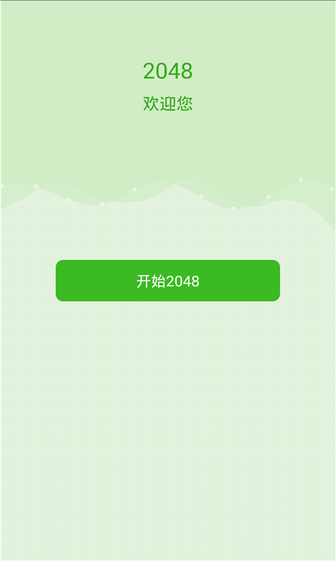 2048休闲版v1910截图1