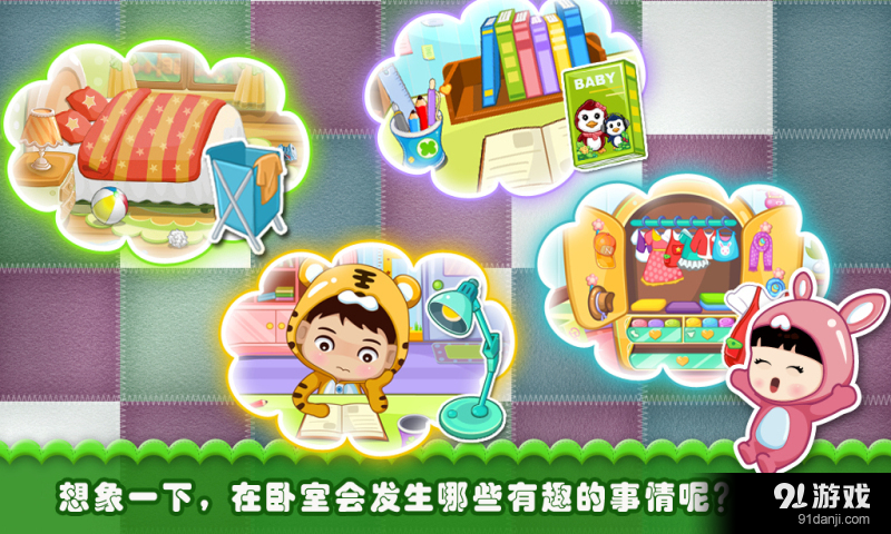 宝贝惬意卧室v1.8截图1