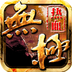热血无极v1.10