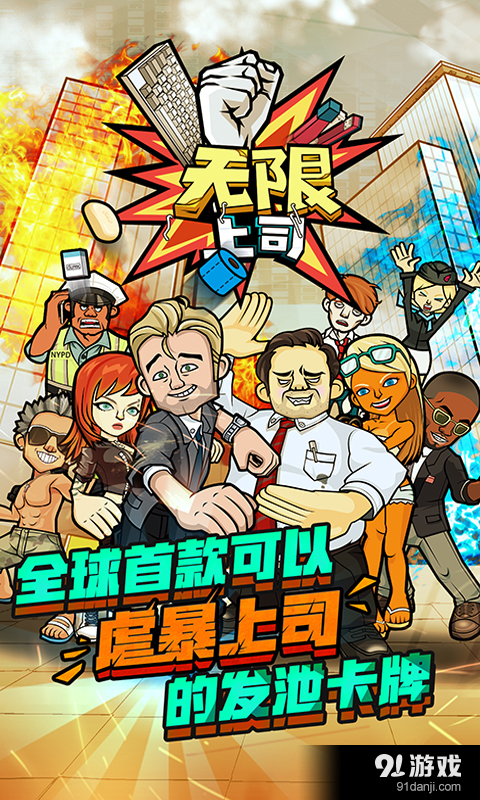 无限上司v1.21截图1