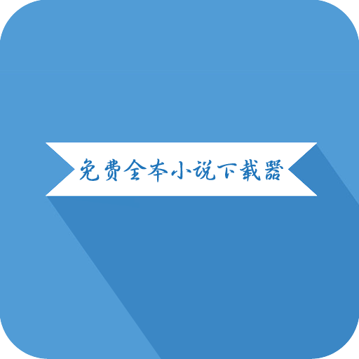 免费全本小说器v1.3.12